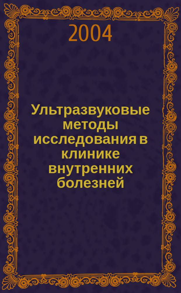 Ультразвуковые методы исследования в клинике внутренних болезней : Учеб.-метод. пособие : (Электив. курс)