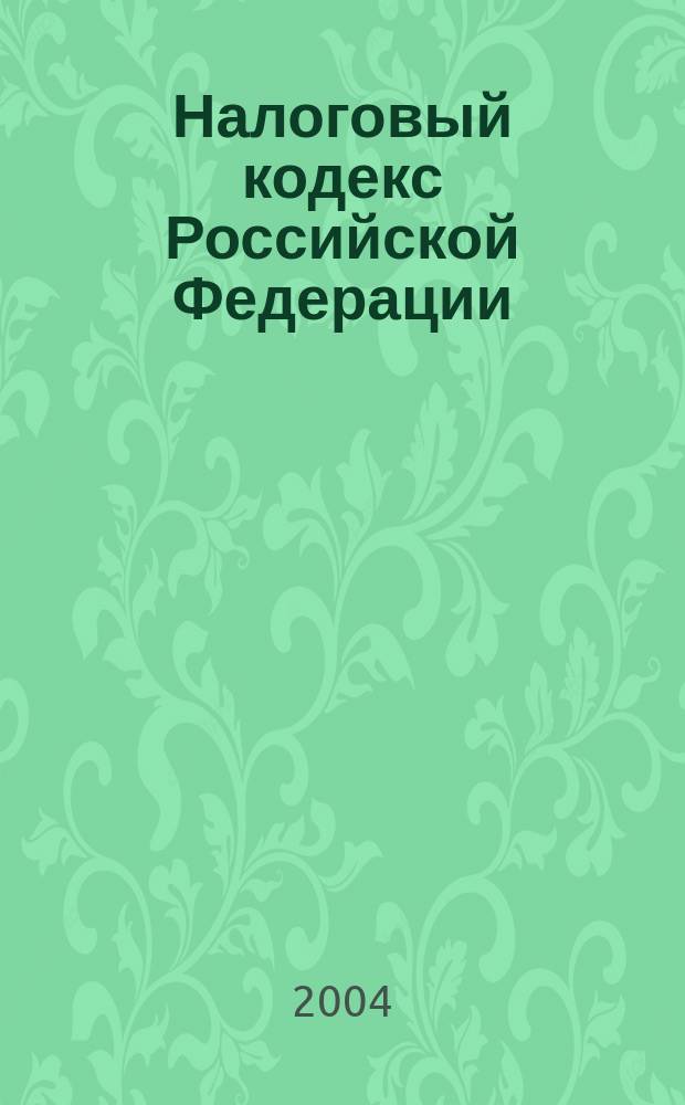 Налоговый кодекс Российской Федерации