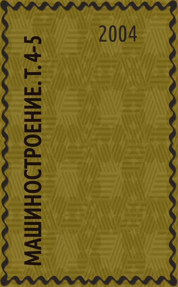 Машиностроение. Т. 4-5 : Машины и агрегаты металлургического производства