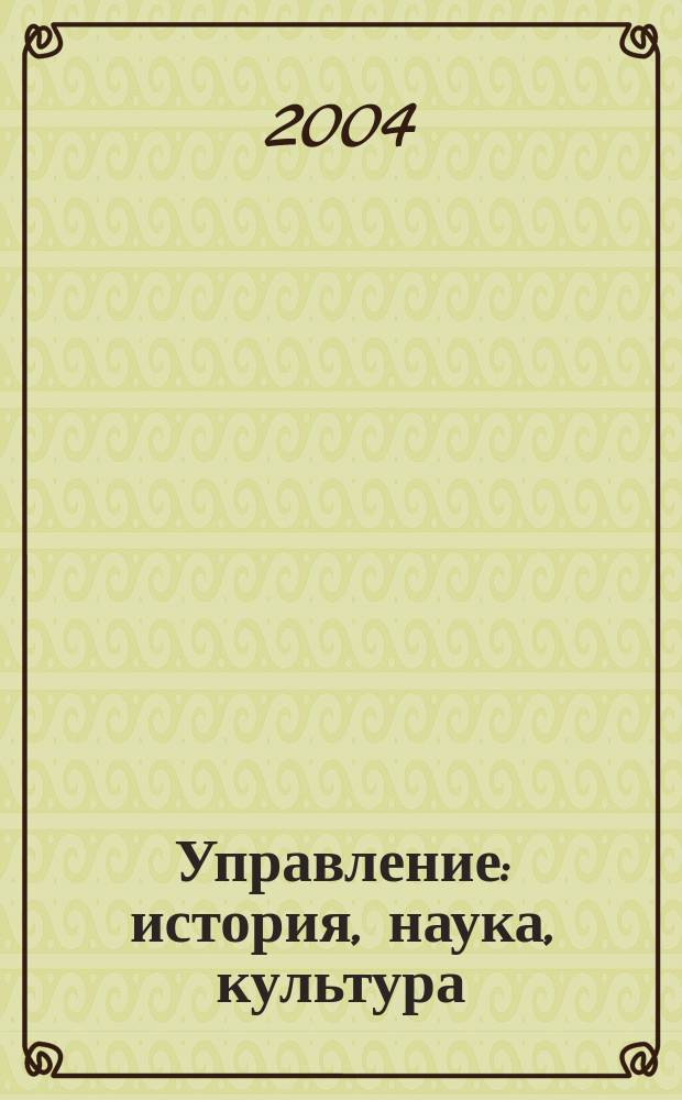 Управление: история, наука, культура : Тез. докл. 8-й Науч. межвуз. студ. конф. (20-21 апр. 2004 г.) : Посвящается 60-летию снятия блокады Ленинграда и 60-летию освобождения Петрозаводска