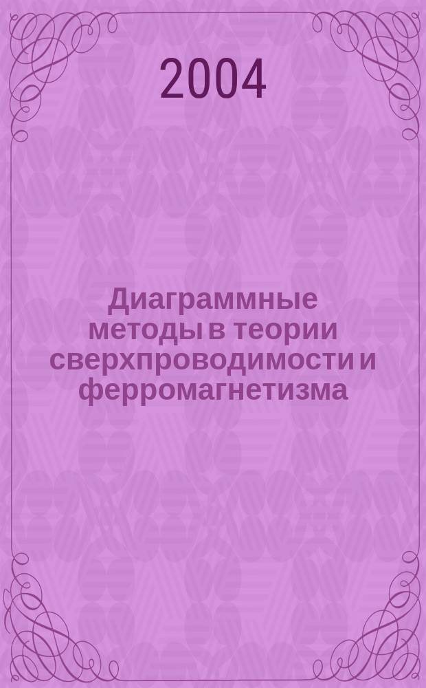 Диаграммные методы в теории сверхпроводимости и ферромагнетизма