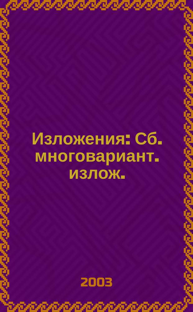 Изложения : Сб. многовариант. излож. : 10-11 кл. : Кн. для учителя