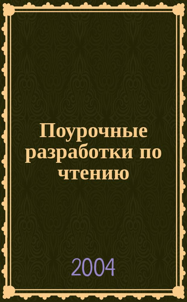 Поурочные разработки по чтению : 3 (1-4) кл