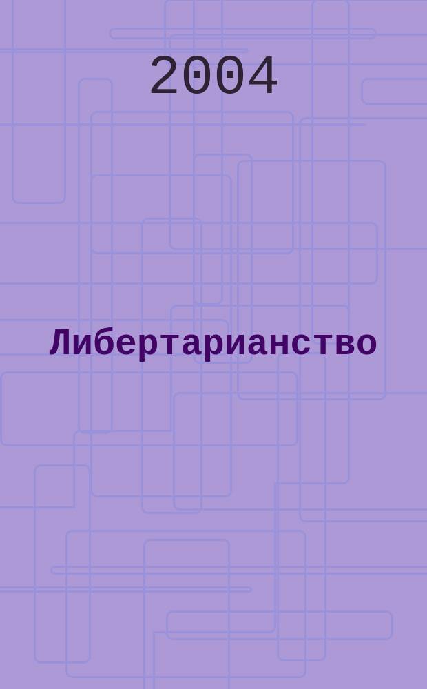Либертарианство : История. Принципы. Политика