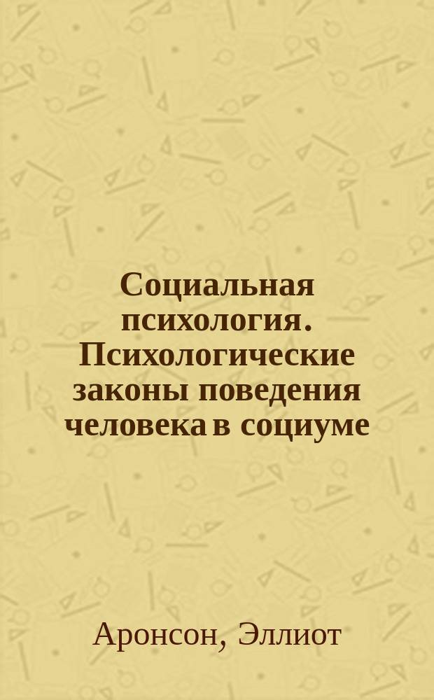 Социальная психология. Психологические законы поведения человека в социуме
