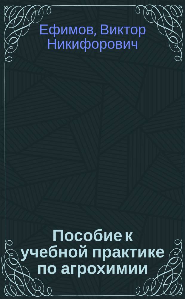 Пособие к учебной практике по агрохимии : По агроном. спец