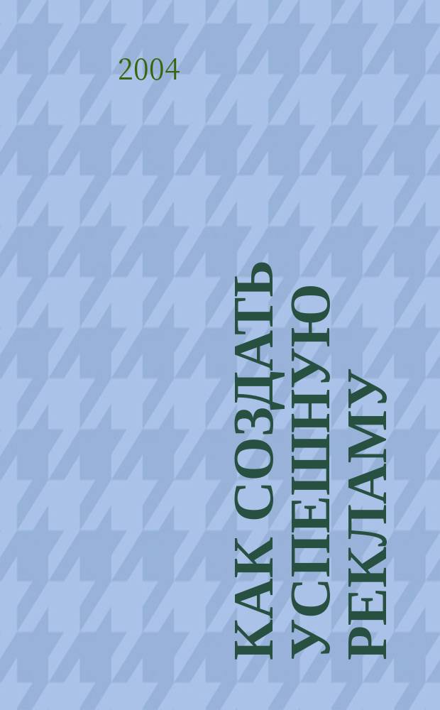Как создать успешную рекламу