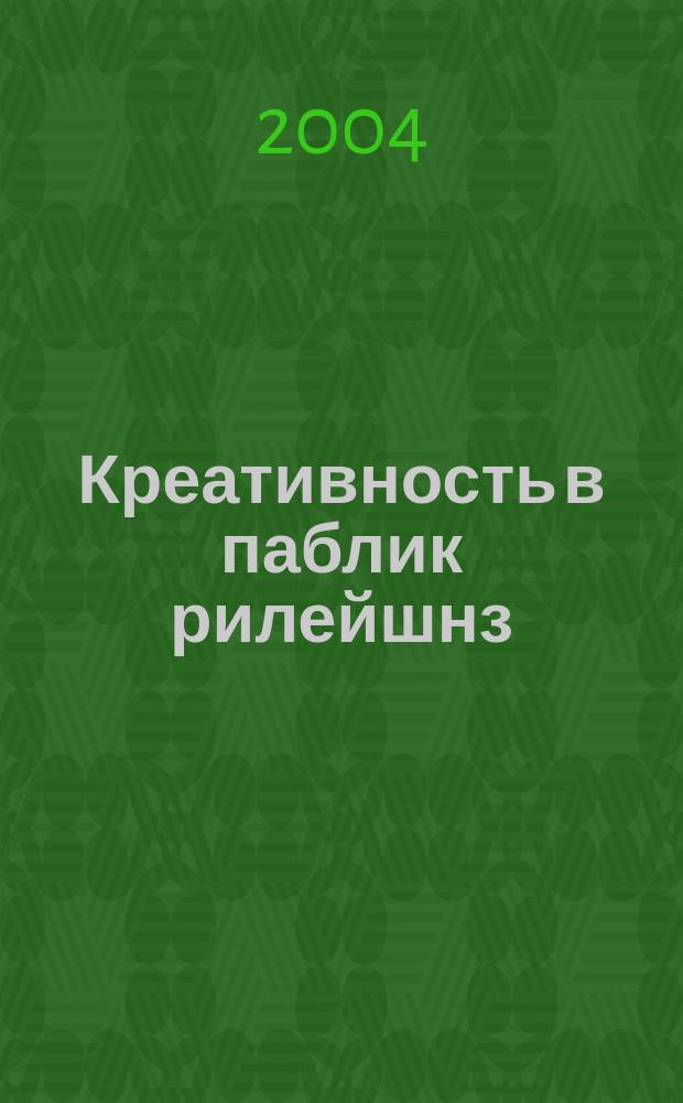 Креативность в паблик рилейшнз