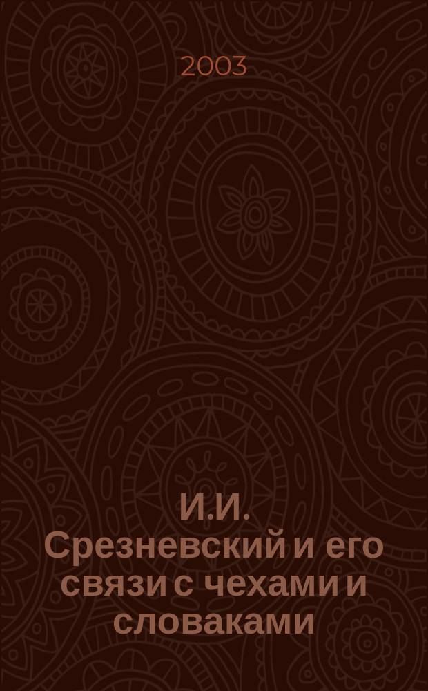 И.И. Срезневский и его связи с чехами и словаками