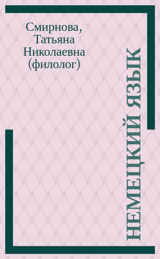 Немецкий язык : Интенсив. курс : Продвинутый этап : Учеб