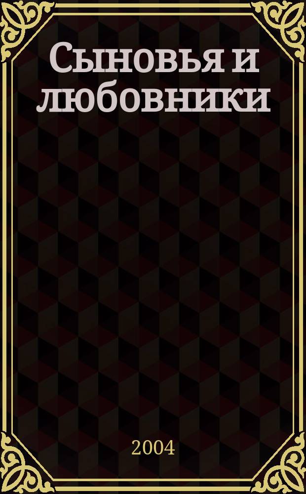 Сыновья и любовники : Роман