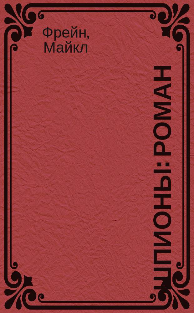 Шпионы : Роман