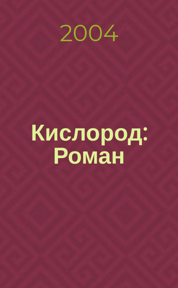 Кислород : Роман