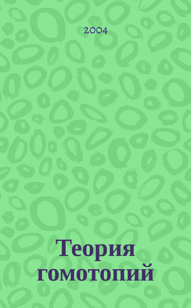 Теория гомотопий