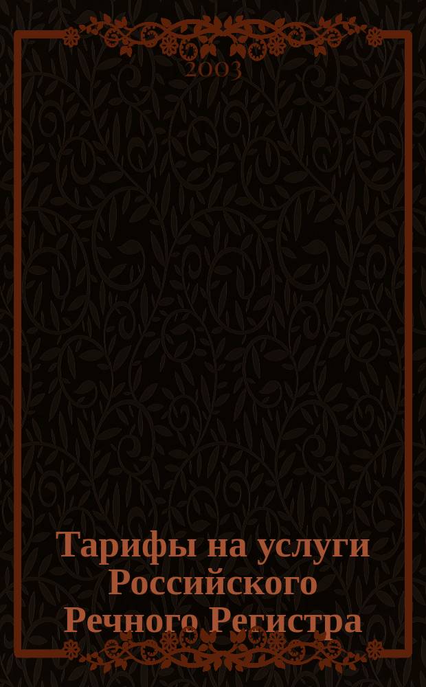 Тарифы на услуги Российского Речного Регистра