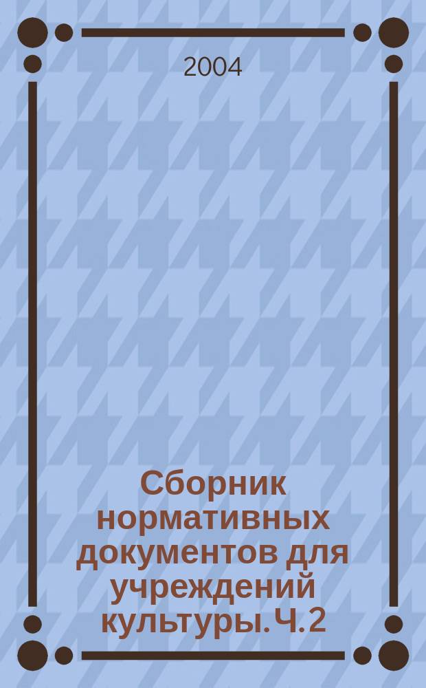 Сборник нормативных документов для учреждений культуры. Ч. 2