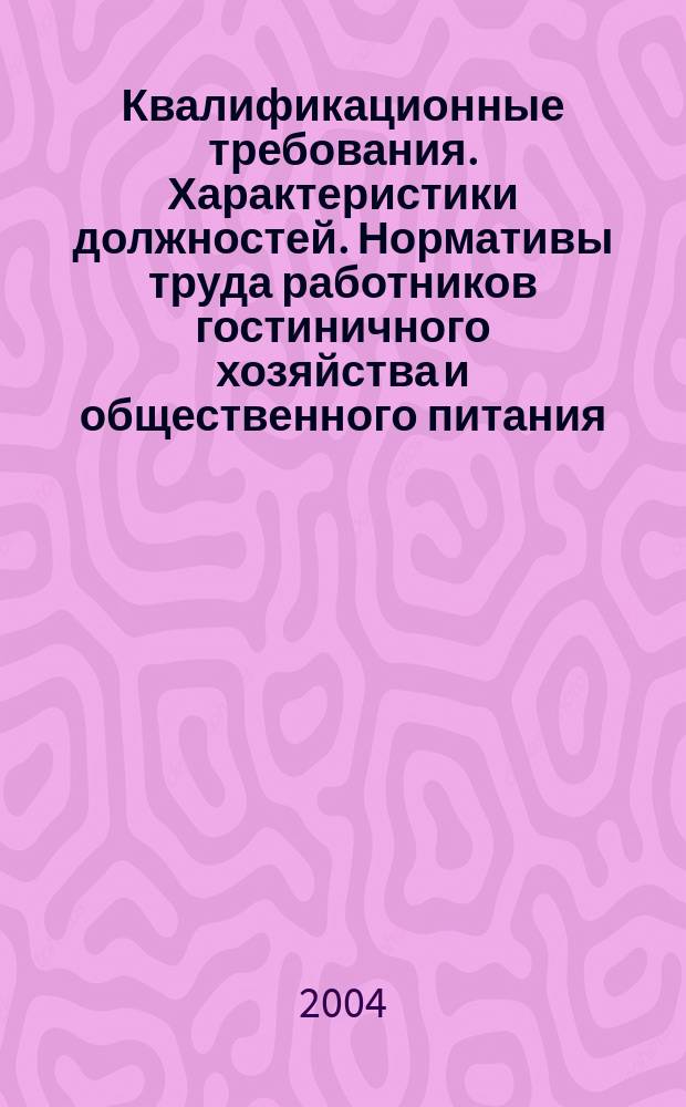 Квалификационные требования. Характеристики должностей. Нормативы труда работников гостиничного хозяйства и общественного питания : Практ. пособие