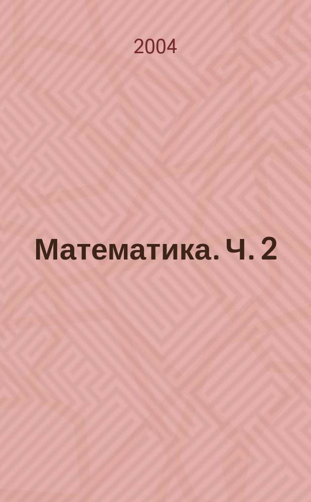 Математика. Ч. 2 : (Второе полугодие)