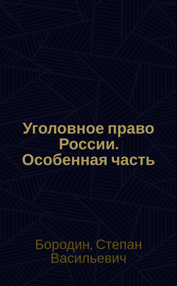 Уголовное право России. Особенная часть : Учеб. для студентов вузов, обучающихся по спец. "Юриспруденция"