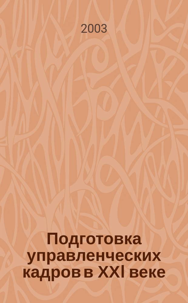 Подготовка управленческих кадров в ХХI веке : Материалы I Всерос. науч.-практ. конф., (20-22 нояб. 2003 г.)