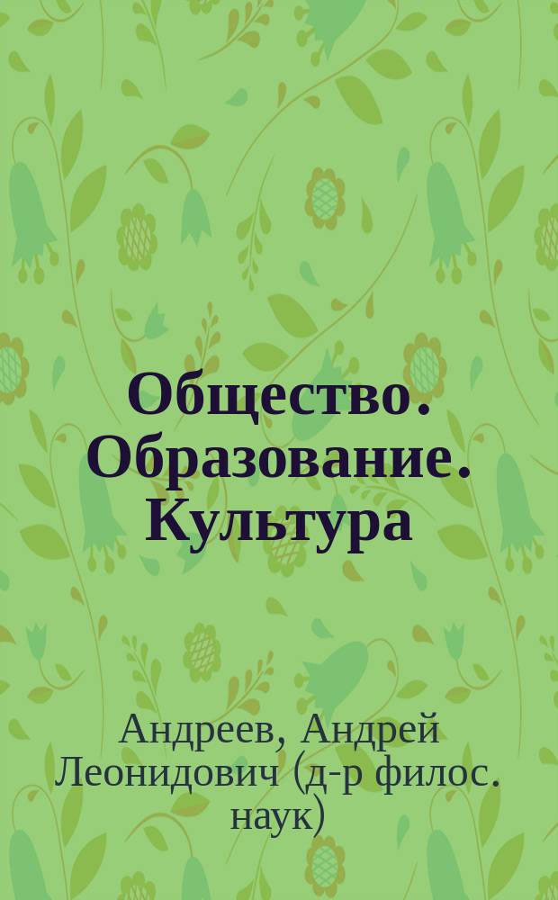 Общество. Образование. Культура : Социол. очерки