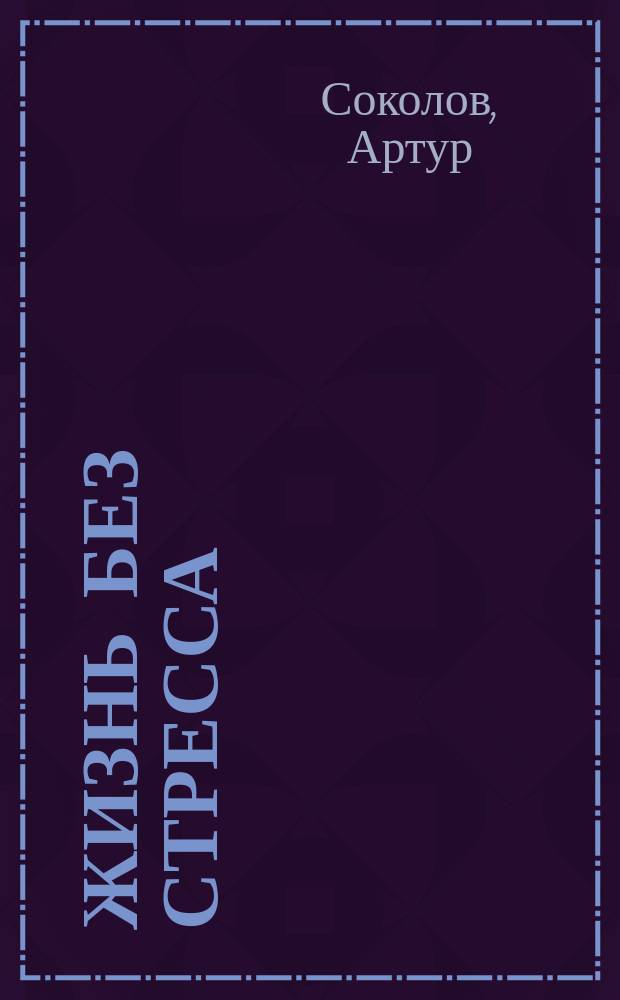 Жизнь без стресса : Вост. противоядие страхам и всяч. суете