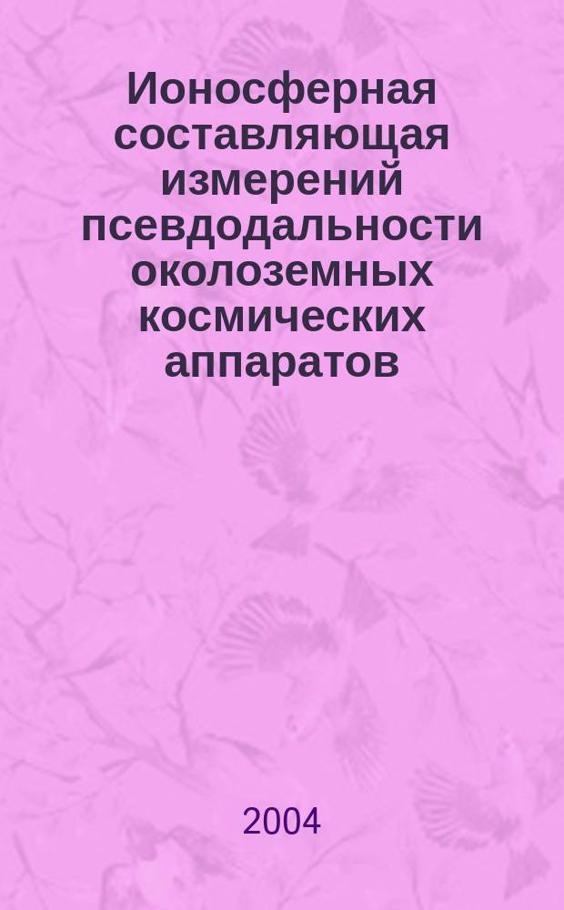 Ионосферная составляющая измерений псевдодальности околоземных космических аппаратов