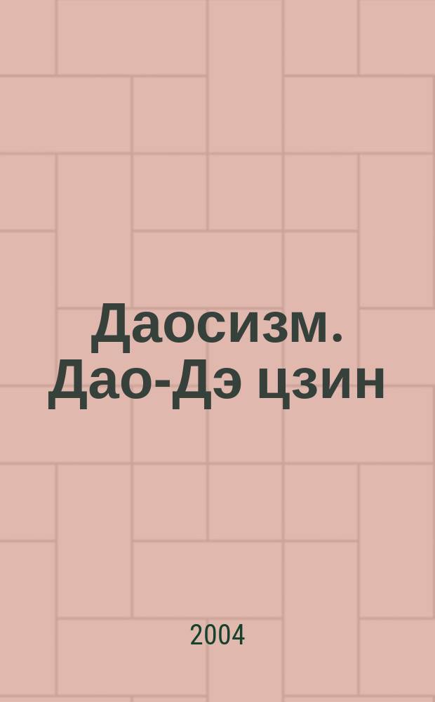 Даосизм. Дао-Дэ цзин