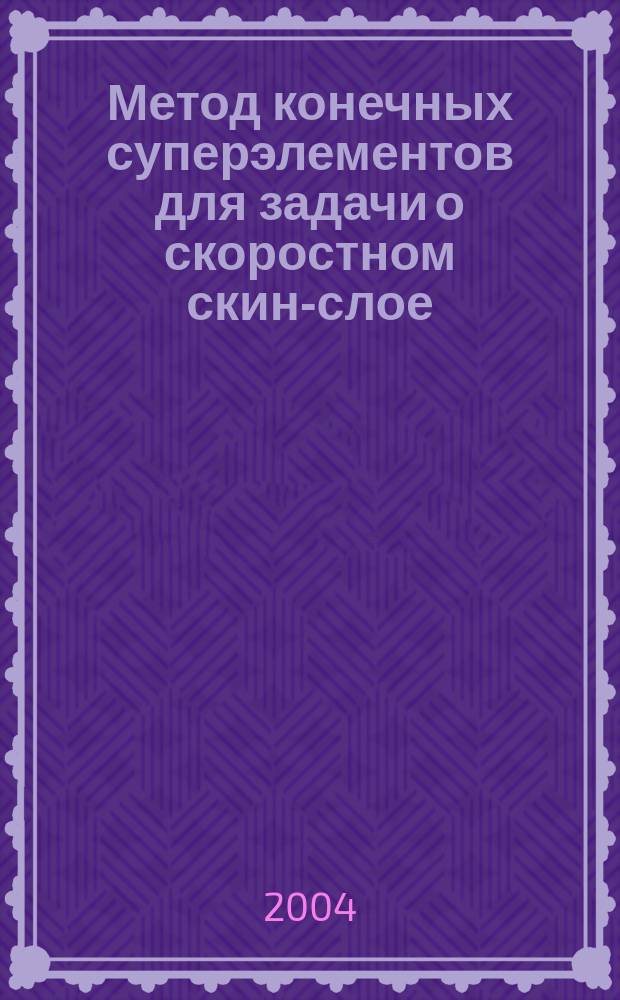 Метод конечных суперэлементов для задачи о скоростном скин-слое