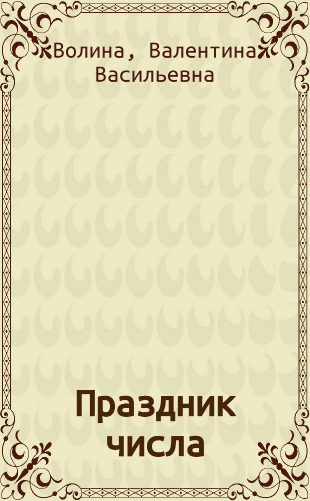 Праздник числа : Кн. для педагогов и родителей