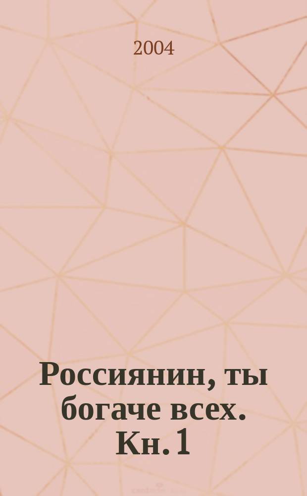 Россиянин, ты богаче всех. Кн. 1