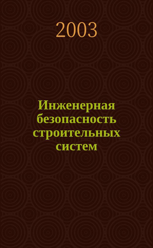 Инженерная безопасность строительных систем: Уч. пособие