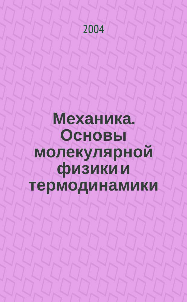 Механика. Основы молекулярной физики и термодинамики