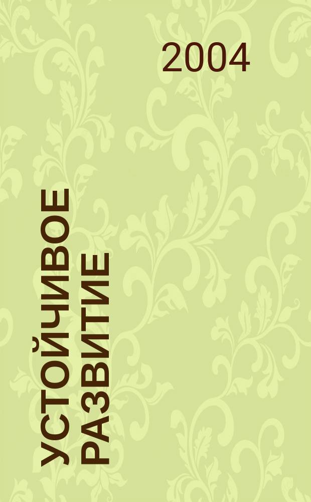 Устойчивое развитие : Информац. аспекты