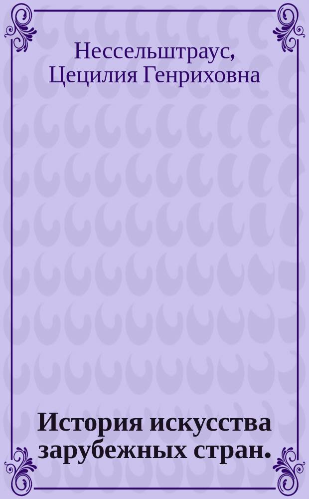 История искусства зарубежных стран. : Сред. века, Возрождение : Учеб. для вузов искусства и культуры
