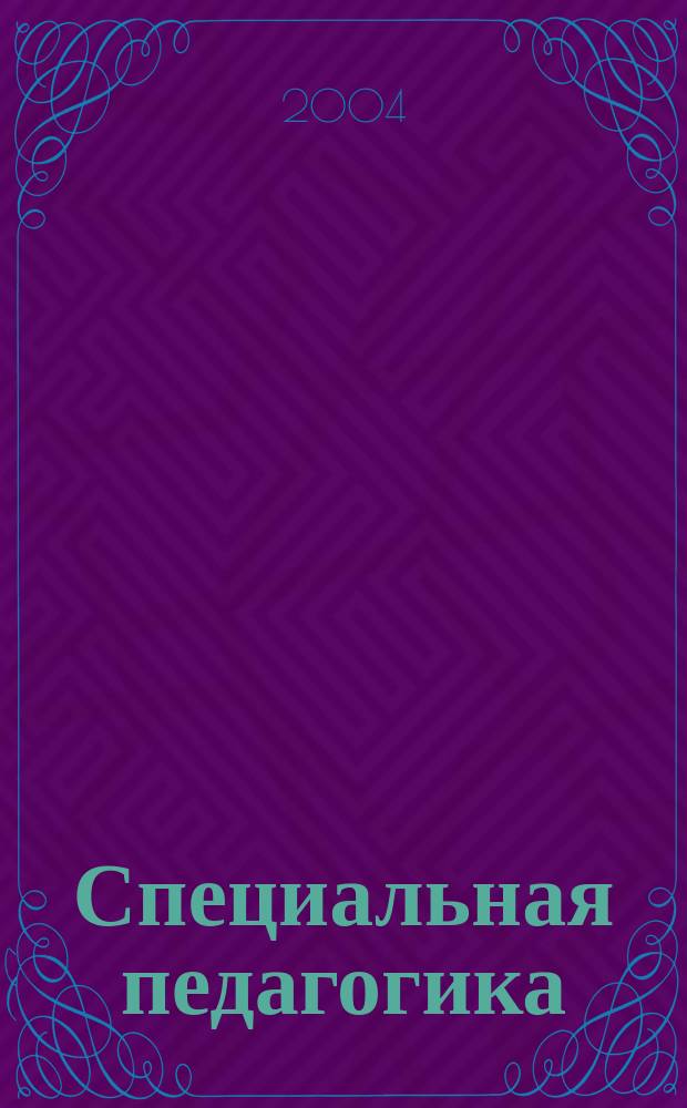 Специальная педагогика : Учеб. пособие для студентов пед. вузов