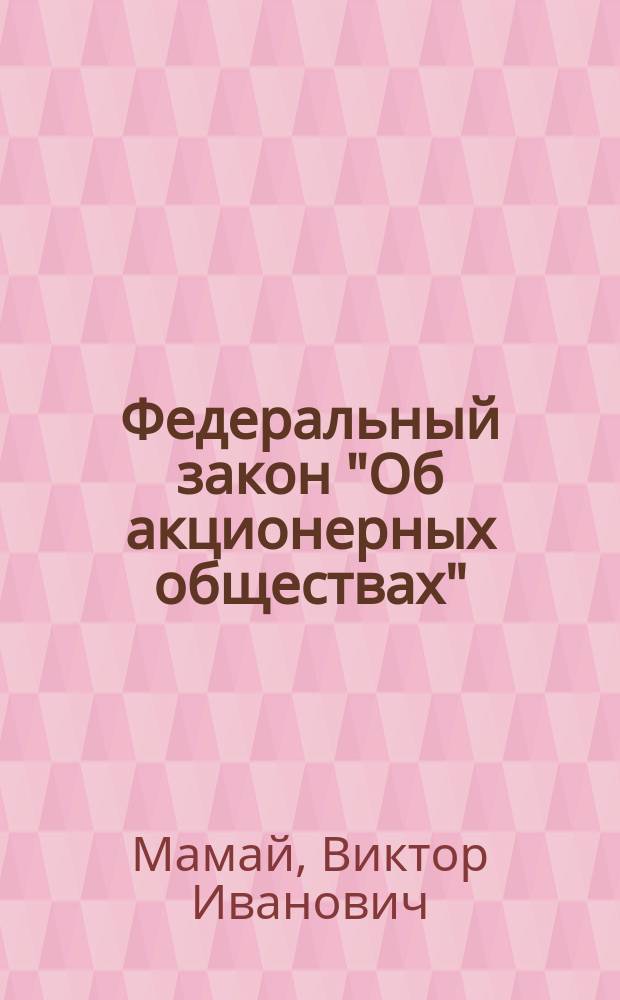 Федеральный закон "Об акционерных обществах" : Науч.-практ. коммент. Постатейн. материал. Судеб. практика