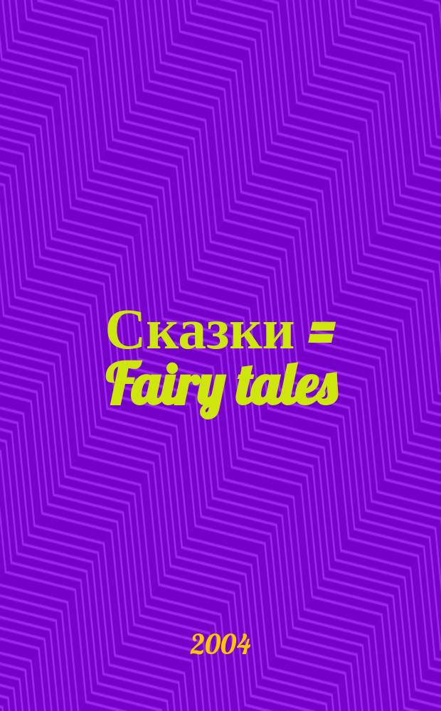 Сказки = Fairy tales : Кн. для чтения на англ. яз.
