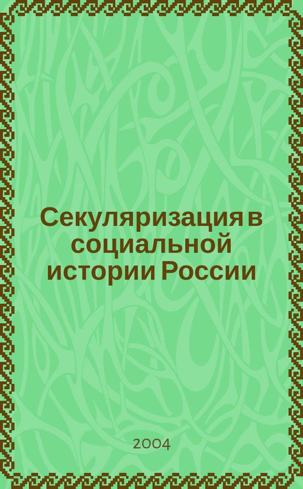 Секуляризация в социальной истории России