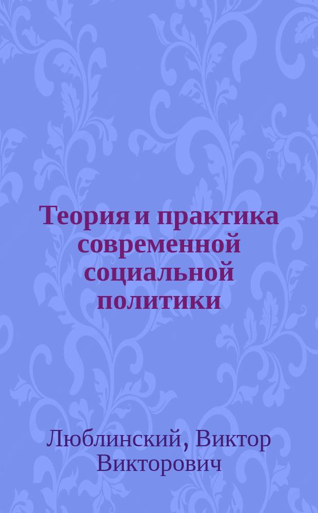 Теория и практика современной социальной политики