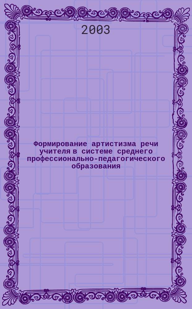 Формирование артистизма речи учителя в системе среднего профессионально-педагогического образования : Автореф. дис. на соиск. учен. степ. канд. пед. наук : спец. 13.00.08