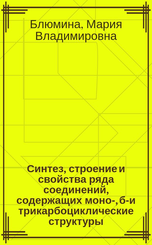 Синтез, строение и свойства ряда соединений, содержащих моно-, би- и трикарбоциклические структуры : Автореф. дис. на соиск. учен. степ. канд. хим. наук : спец. 02.00.03