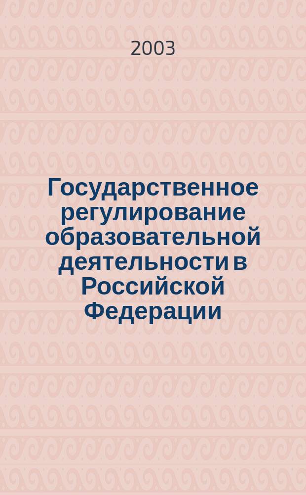Государственное регулирование образовательной деятельности в Российской Федерации: конституционно-правовые аспекты : Автореф. дис. на соиск. учен. степ. к.ю.н. : Спец. 12.00.02; Спец. 12.00.14