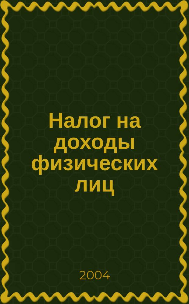 Налог на доходы физических лиц: что изменилось в 2004 году