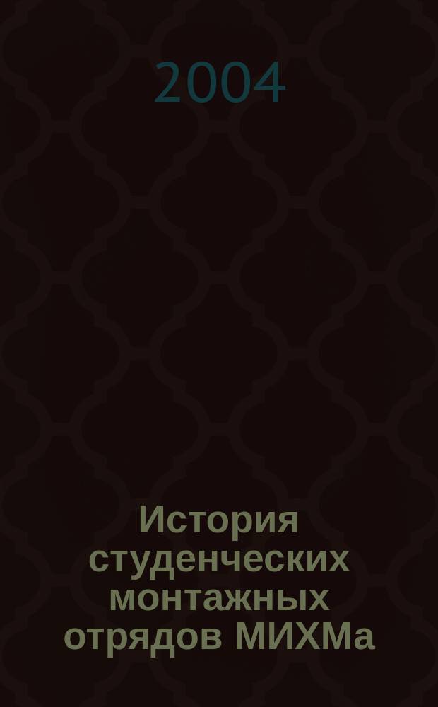 История студенческих монтажных отрядов МИХМа (1950-1960-х гг.) : Из истории МИХМа-МГУИЭ : Лекция