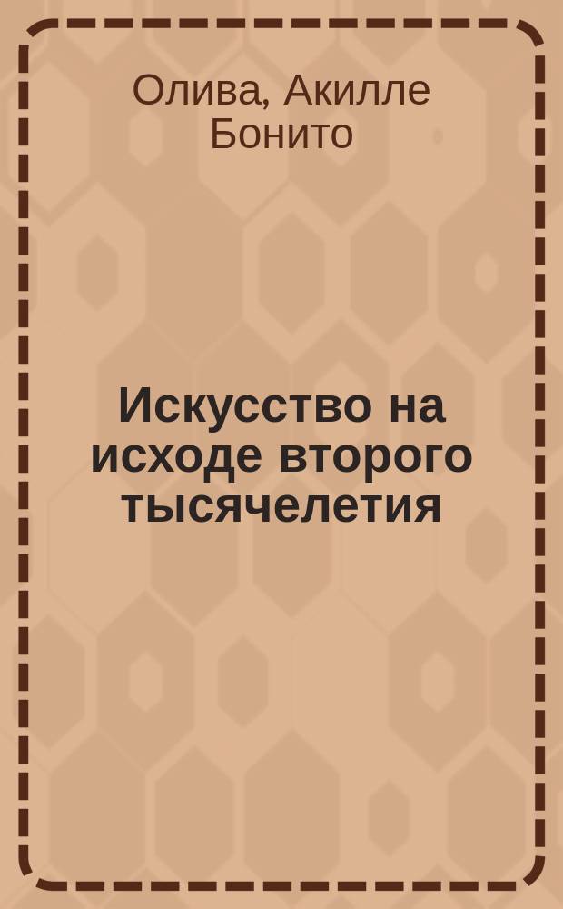 Искусство на исходе второго тысячелетия
