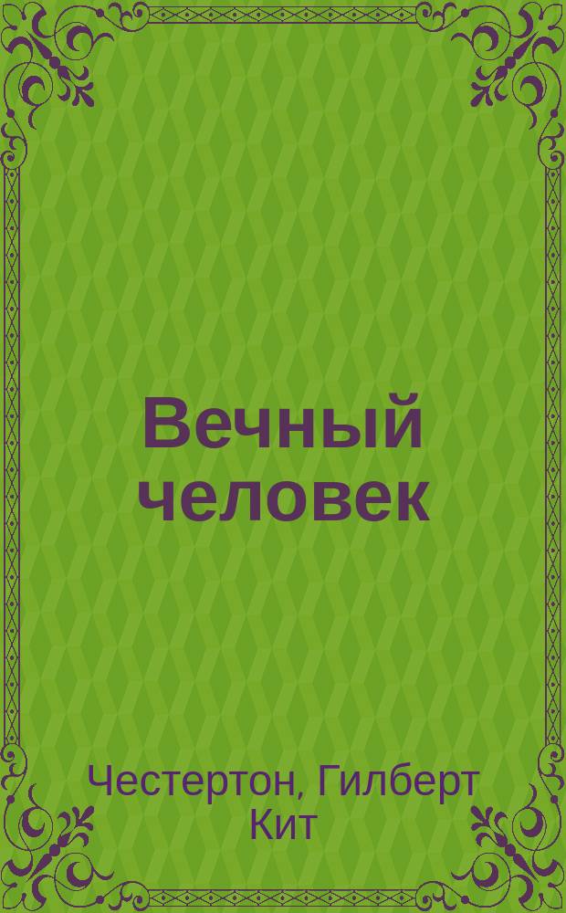 Вечный человек : Сб. : Пер. с англ.