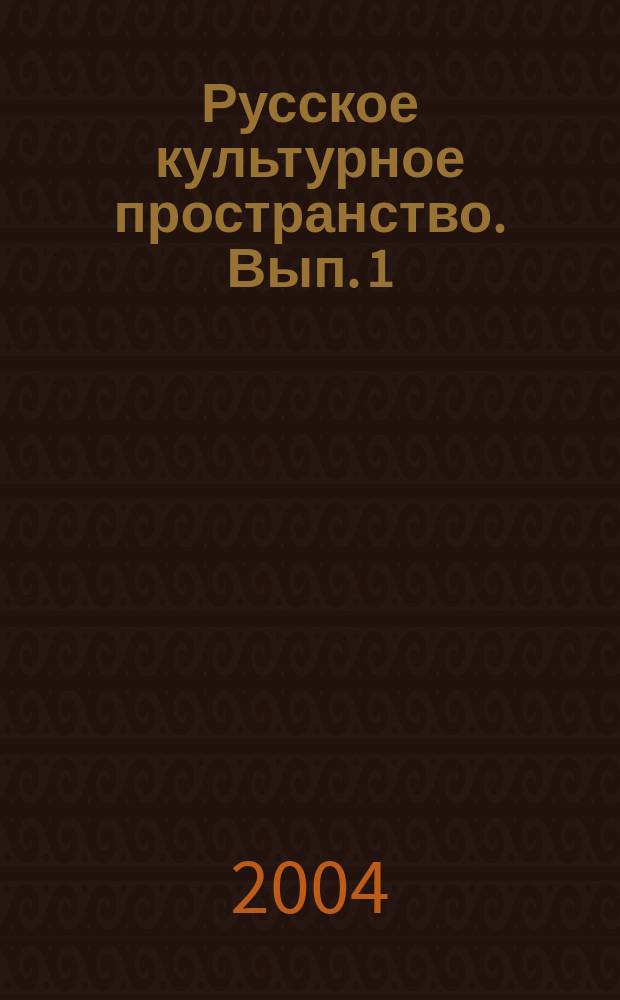 Русское культурное пространство. Вып. 1