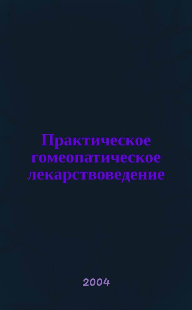 Практическое гомеопатическое лекарствоведение