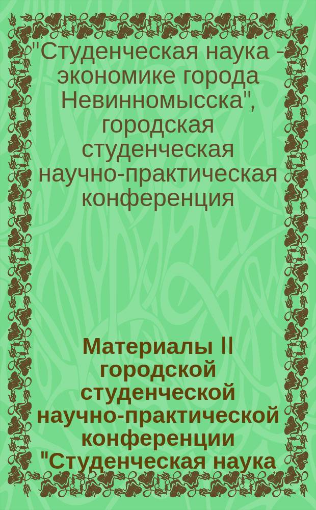 Материалы II городской студенческой научно-практической конференции "Студенческая наука - экономике города Невинномысска"